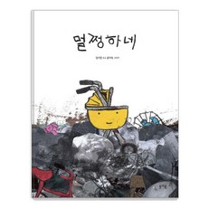 멀쩡하네 - 그림책봄 30 (양장), 봄개울, 임서경, 30null