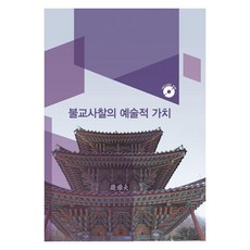 Wokeudijainbuk 佛教寺院的藝術價值 (含CD), Work Design Book 編輯部
