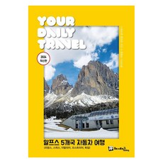 알프스 5개국 자동차 여행 : 2024 최신판, 해시태그, 조대현 신영아