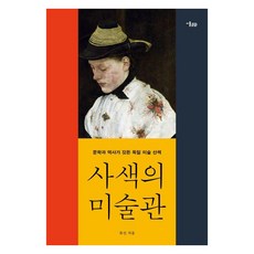 MisulMunhwa 思索的美術館：文學與歷史交織的德國美術散步, 柳信