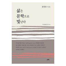 삶은 문학으로 빛난다 - 시아현대시선 13, 시아북, 한정찬