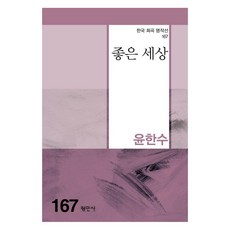 좋은 세상, 평민사, 윤한수