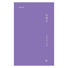 [청어]달팽이 - 청어시인선 463, 9791168552890, 김효정