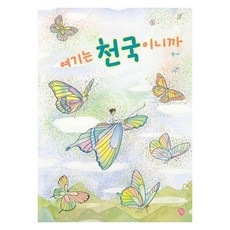 [딸기책방]여기는 천국이니까 - 달콤한 그림책 (양장), 9791191126396, 없음null
