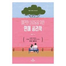 TodayBooks 給敏感者的戀愛心理學, 裴承雅