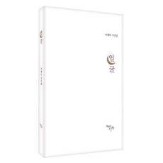 CheonnyeonuiSijak 臉：李在武詩選集, 李在武