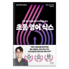 小學英語Six： 為了完成小學英語的6個絕對公式, 北北北, 權泰亨