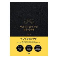 G-WORLD 律師為您解讀的簡易繼承法, 李忠浩