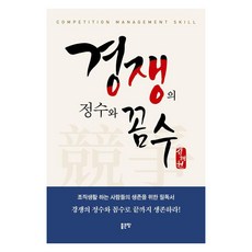 경쟁의 정수와 꼼수, 좋은땅, 김해원