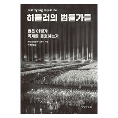 히틀러의 법률가들:법은 어떻게 독재를 옹호하는가, 진실의힘, 헤린더 파우어-스투더
