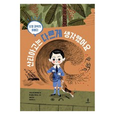 신경 과학의 아버지산티아고는 다르게 생각했어요, 크리스틴 아이버슨, 불광출판사