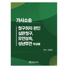 家事訴訟請求主旨·原因 審判請求 遺囑繼承 成年監護撰寫範例, 法文圖書, 崔龍煥
