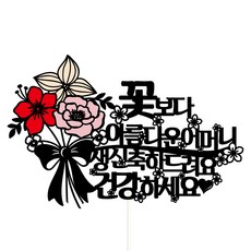 Vivid rain 媽媽母親生日蛋糕裝飾組, 比花更美的母親 祝健康, 1組