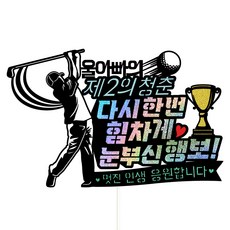 Vivid rain 祝壽蛋糕插牌組, 130 璀璨前程 親愛的爸爸, 1套