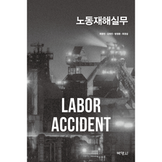 勞動災害實務, 朴英社, 崔昌珉