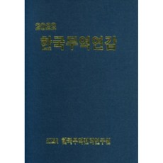 韓國貿易年鑑(2022), 韓國貿易戰略研究院, 韓國貿易戰略研究院