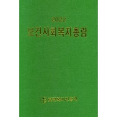保健社會福利總覽(2022), 保健福祉振興院, 保健福祉振興院