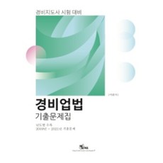 경비업법 기출문제집 년도별 수록, 엑스퍼트