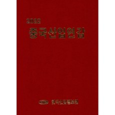 中國產業年鑑(2022), 韓國產業情報院, 韓國產業情報院