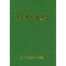 韓國汽車年鑑(2022), 韓國交通產業研究院, 韓國交通產業研究院