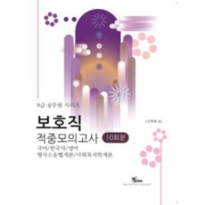 9급 공무원 시리즈 보호직 적중모의고사 10회분 국어 / 한국사 / 영어 / 형사소송법개론 / 사회복지학개론, 엑스퍼트