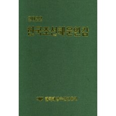 韓國造船海運年鑑(2022), 韓國海洋水產振興院, 韓國海洋水產振興院