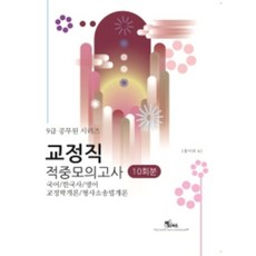 9급 공무원 시리즈 교정직 적중모의고사 10회분, 엑스퍼트