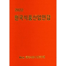 韓國食品產業年鑑(2022), 韓國廣播研究院, 韓國廣播研究院