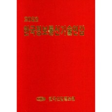 韓國資訊通訊技術年鑑(2022), 韓國產業情報院, 韓國產業情報院