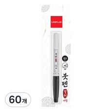 라인플러스 붓펜캘리브리스터 세필 백색바디 1mm, 흑색, 60개