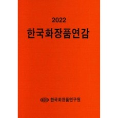 韓國化妝品年鑑(2022), 編輯部, 韓國化妝品研究院