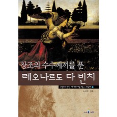 외국편 레오나르도 다빈치, 아이세움