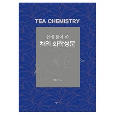 IREUNACHIM 深入淺出茶葉化學成分, 裴景順