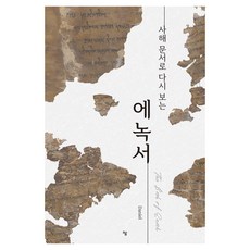 사해 문서로 다시 보는에녹서, Daniel 저, 하움출판사