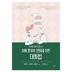 seyong publishing 為失智症患者與照護者準備的對話法：語言治療專家告訴您, 李睿智 金香姬 芮秉錫
