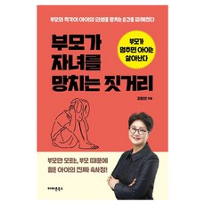 부모가 자녀를 망치는 짓거리:부모가 멈추면 아이는 살아난다, 아마존북스, 김정연