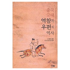 중국 고대 역참과 우편의 역사