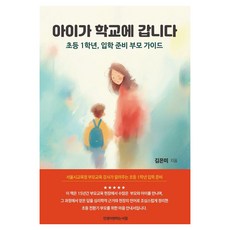 아이가 학교에 갑니다:초등 1학년 입학 준비 부모 가이드, 인생이변하는서점, 김은미