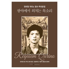 광야에서 외치는 목소리:한희철 귀리노 열사 추모문집, 한희철 열사 추모 단체 연합,서울대학교 가톨릭학생..., 이스턴퍼블리싱