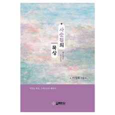 四旬期的默想, 鹽礦, 李聖熙