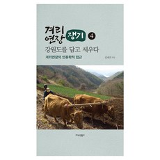 JisikSanupPublishing 手扶拖拉機(耕地機) 承載並建立江原道 4 ： 手扶拖拉機的人類學探討 (精裝)