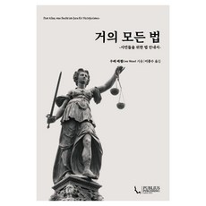 거의 모든 법:시민들을 위한 법 안내서, 푸블리우스, 우베 베젤 저/이종수 역