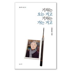 [글나무]기차는 오는 거고 기차는 가는 거고 - 글나무 시선 29, 글나무, 양준호
