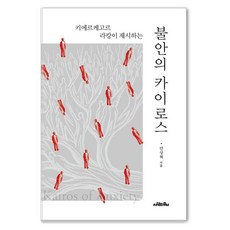 Saramuimunui 焦慮的卡伊洛斯：齊克果與拉岡提出的, 參考詳細內容