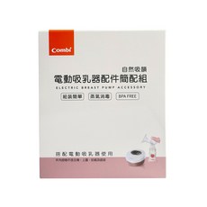 Combi 康貝 自然吸韻電動吸乳器配件7件組, 粉色 + 透明白, 1組
