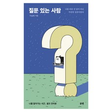 Bookstone 有問題的人：認識自我的時間 自我訪談, 李承熙