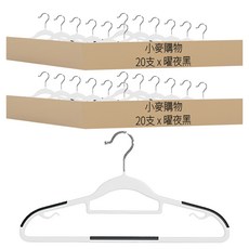 小麥購物 肩部防滑衣架, 曜夜黑, 40支