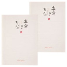 文青 16K厚本大格 JN-16204D 188 x 262 x 5mm, 幸運 米白色, 2本