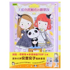 月之丘魔法寶石店 2天藍色托帕石和新朋友, 精裝