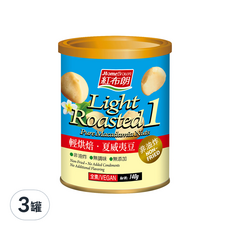 HomeBrown 紅布朗 輕烘焙 無調味 非油炸 純夏威夷豆, 140g, 3罐